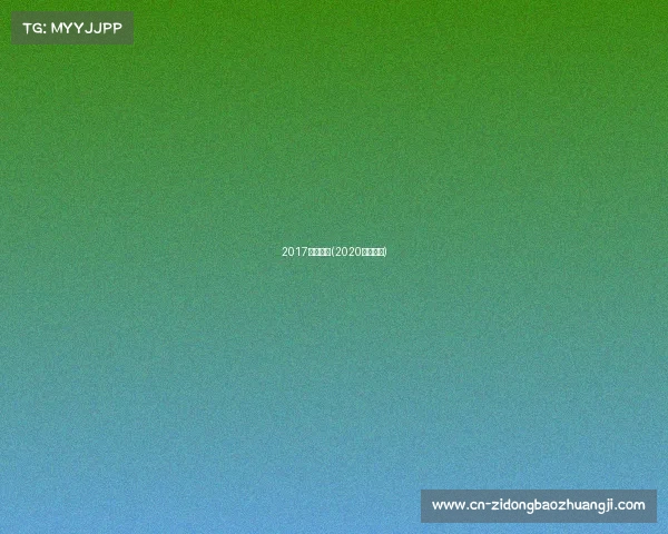 2017射箭赛事(2020射箭决赛)