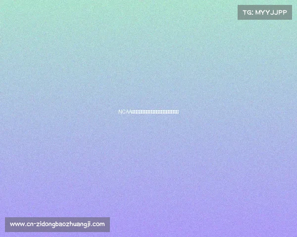 NCAA大学体育赛事深度解析与精准预测推荐指南